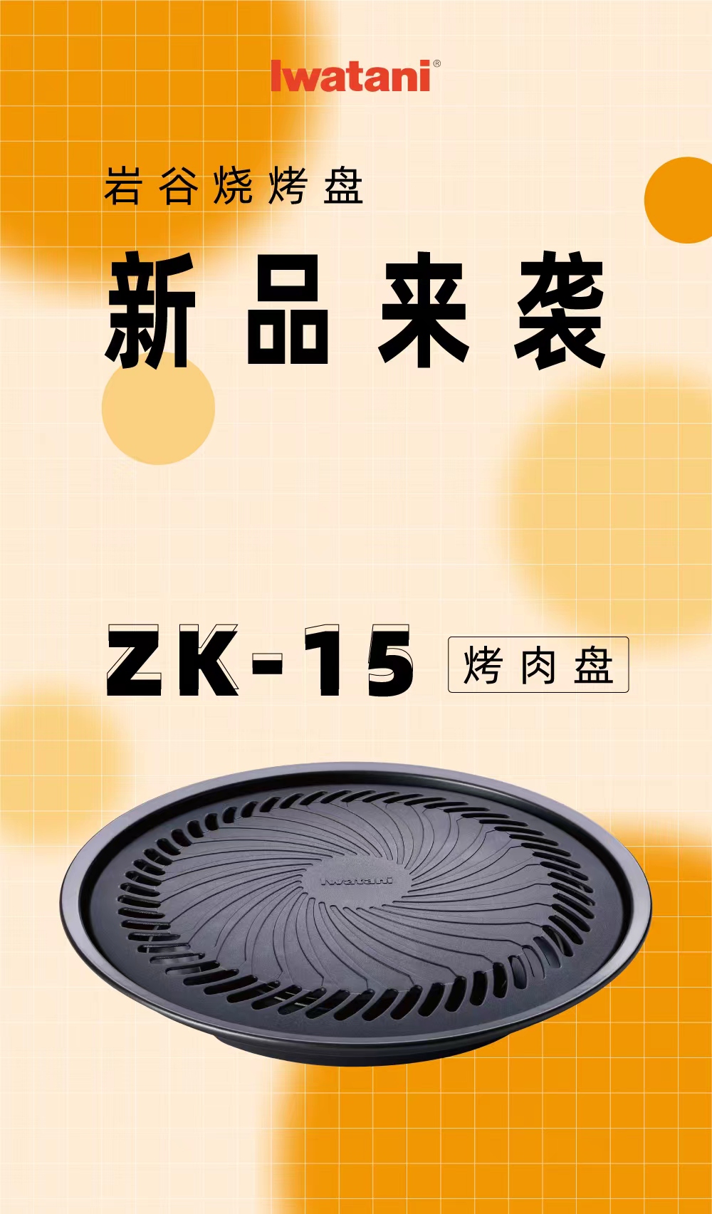 爱体育电子首页(中国)官方网站烧烤盘ZK-15